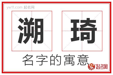 琦名字意思|琦字取名的寓意是什么？